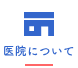 医院について