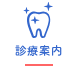 診療案内