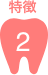 特徴２