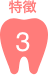 特徴３