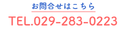 お問い合せ電話：029-283-0223