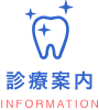 診療案内
